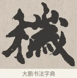 穢 · 吴熙载 · 楷书（书体参考） · 东方朔画赞 · 第 1 页