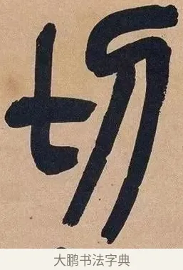 切 · 吴昌硕 · 篆书（书体参考） · 吴昌硕篆书心经 · 第 38 页