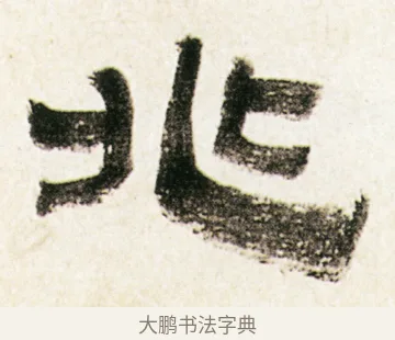 兆 · 金农 · 隶书（书体参考） · 临华山庙碑 · 第 16 页