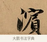 濱 · 赵孟頫 · 行书（书体参考） · 洛神赋卷 · 第 1 页
