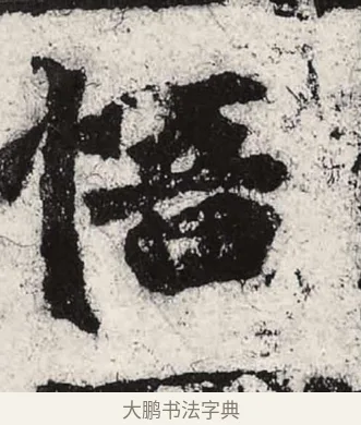 悟 · 朱义章 · 魏碑（书体参考） · 始平公造像记 · 第 10 页