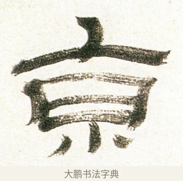 京 · 金农 · 隶书（书体参考） · 临华山庙碑 · 第 36 页
