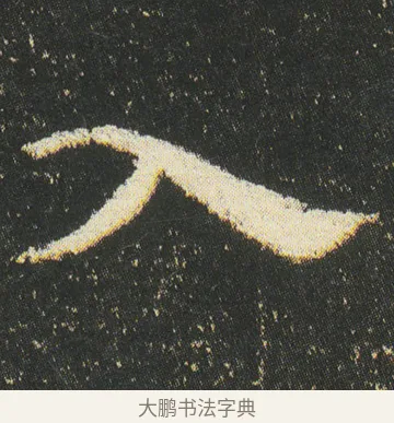 入 · 皇象 · 章草（书体参考） · 急就章 · 第 47 页