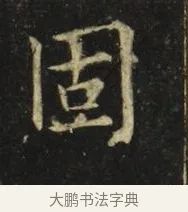 固 · 张旭 · 楷书（书体参考） · 郎官石柱记 · 第 9 页