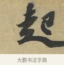 起 · 赵令畤 · 行书（书体参考） · 赐茶帖 · 第 1 页