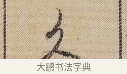 久 · 米芾 · 行书（书体参考） · 蜀素帖 · 第 1 页