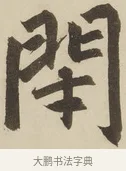 閉 · 赵孟頫 · 楷书（书体参考） · 三门记 · 第 4 页