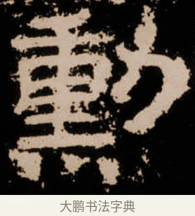 勲 · 佚名 · 隶书（书体参考） · 衡方碑 · 第 32 页