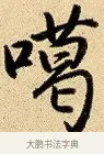 噶 · 弘历 · 行书（书体参考） · 大士像并心经图 · 第 1 页