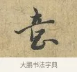 意 · 富弼 · 行书（书体参考） · 温柑帖 · 第 1 页