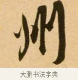 州 · 吴琚 · 行书（书体参考） · 寿父帖 · 第 1 页