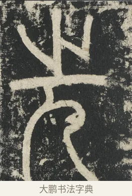 先 · 李阳冰 · 篆书（书体参考） · 三坟记 · 第 1 页