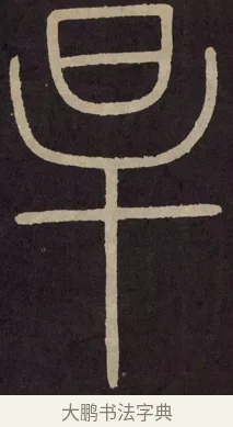 旱 · 李阳冰 · 篆书（书体参考） · 城隍庙碑 · 第 4 页