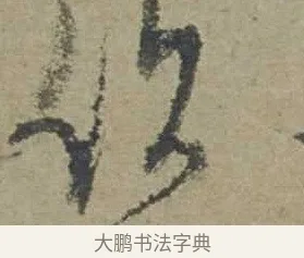 作 · 邓文原 · 行书（书体参考） · 家书帖（致贤妻县君） · 第 1 页