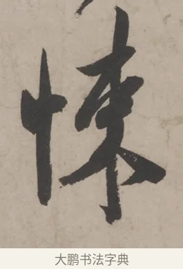 悚 · 米芾 · 草书（书体参考） · 米芾尺牍全册合卷 · 第 5 页