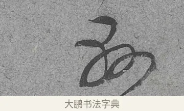 懸 · 范成大 · 行草（书体参考） · 中流一壶帖 · 第 1 页