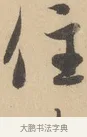 住 · 赵孟頫 · 行书（书体参考） · 右军四事 · 第 1 页