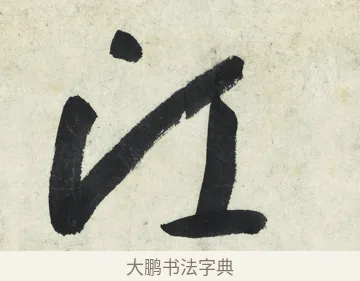 江 · 朱耷 · 草书（书体参考） · 草书五言排律 · 第 1 页
