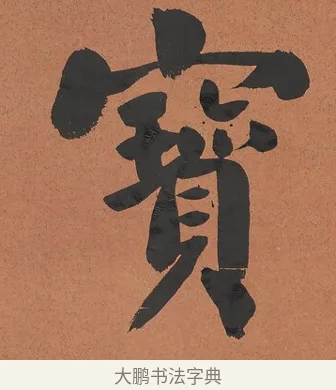 寶 · 谭泽闿 · 楷书（书体参考） · 楷书七言联（层桄直上见华盖） · 第 1 页