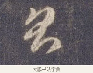 則 · 智永 · 草书（书体参考） · 真草千字文册 · 第 8 页