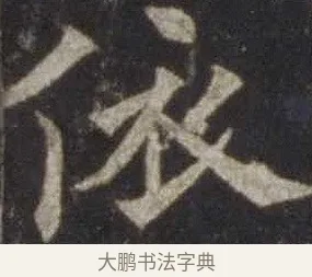依 · 欧阳通 · 楷书（书体参考） · 道因法师碑 · 第 20 页