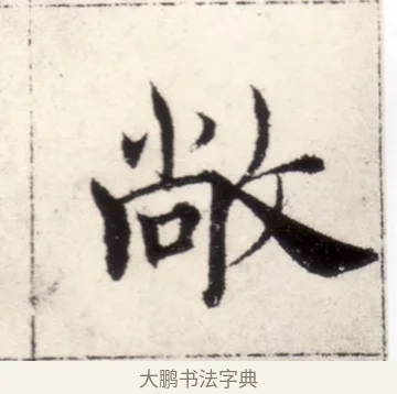 敞 · 褚遂良 · 楷书（书体参考） · 倪宽赞 · 第 12 页