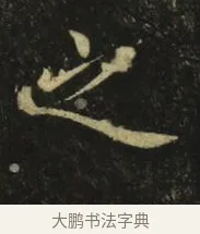 之 · 张旭 · 楷书（书体参考） · 郎官石柱记 · 第 5 页