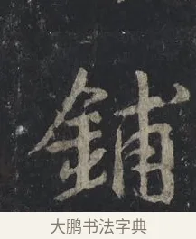鋪 · 王羲之 · 行书（书体参考） · 兴福寺断碑 · 第 2 页