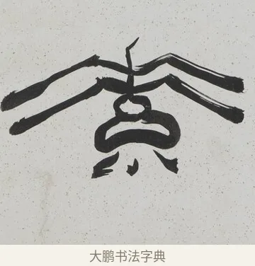 素 · 陈鸿寿 · 隶书（书体参考） · 隶书八言联（散此缃编） · 第 1 页