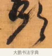 头 · 倪元璐 · 草书（书体参考） · 倪元璐《山行即事五言诗轴》 · 第 1 页