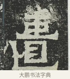 匱 · 佚名 · 隶书（书体参考） · 爨宝子碑 · 第 8 页
