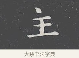 主 · 王羲之 · 楷书（书体参考） · 乐毅论 · 第 1 页