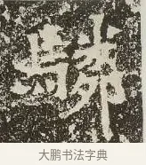 驎 · 佚名 · 楷书（书体参考） · 爨龙颜碑 · 第 59 页