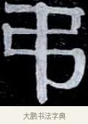 吊 · 伊秉绶 · 隶书（书体参考） · 光孝寺虞仲翔祠碑 · 第 24 页
