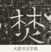焚 · 佚名 · 魏碑（书体参考） · 北齐高建墓志铭（齐故齐沧二州刺史高公墓铭） · 第 1 页