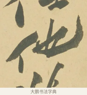 他 · 徐渭 · 草书（书体参考） · 自书诗文册 · 第 11 页