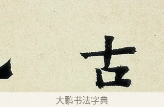 古 · 沈周 · 行书（书体参考） · 千人石夜游诗卷 · 第 1 页
