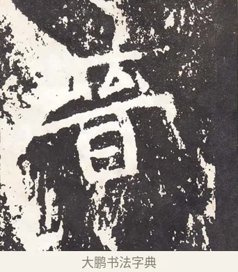 晉 · 王远 · 楷书（书体参考） · 石门铭 · 第 5 页
