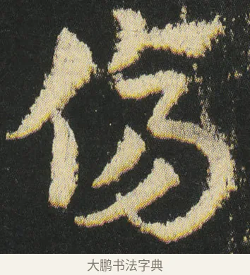 傷 · 皇象 · 章草（书体参考） · 急就章 · 第 41 页