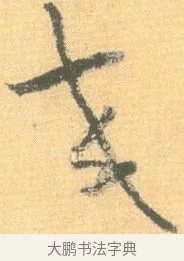 交 · 怀素 · 草书（书体参考） · 小草千字文 · 第 8 页