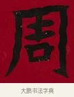 周 · 李瑞清 · 楷书（书体参考） · 楷书李太夫人七秩寿序八屏 · 第 6 页