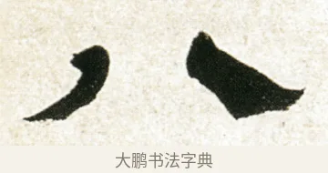 八 · 金农 · 隶书（书体参考） · 临华山庙碑 · 第 33 页