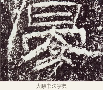 晏 · 佚名 · 隶书（书体参考） · 石门颂 · 第 36 页