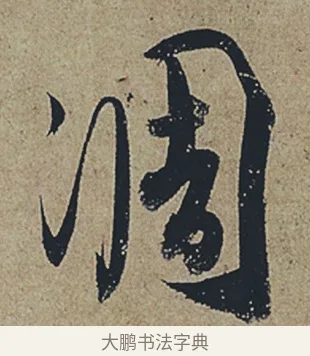 凋 · 杜牧 · 行书（书体参考） · 张好好诗 · 第 1 页