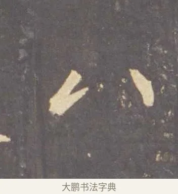 八 · 李邕 · 行书（书体参考） · 云麾将军李思训碑 · 第 9 页