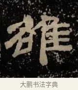 雒 · 佚名 · 隶书（书体参考） · 甘陵相尚博碑 · 第 5 页