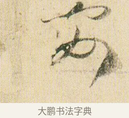 安 · 贺知章 · 草书（书体参考） · 草书孝经 · 第 13 页