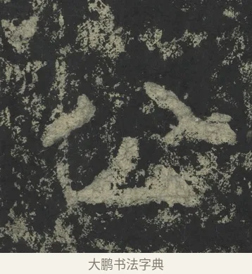 公 · 郑道昭 · 楷书（书体参考） · 郑文公下碑 · 第 17 页