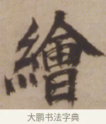 繪 · 邓石如 · 楷书（书体参考） · 楷书沧海日长联 · 第 1 页