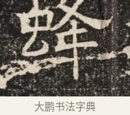 蜂 · 佚名 · 魏碑（书体参考） · 北齐窦泰墓志铭 · 第 1 页